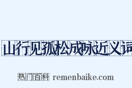 山行见孤松成咏近义词是什么意思的图片